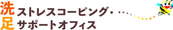 洗足ストレスコーピング・サポートオフィス